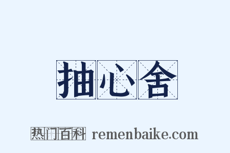 抽心舍是什么意思的图片
